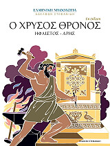 ΣΤΕΦΑΝΙΔΗΣ ΜΕΝΕΛΑΟΣ Ο ΧΡΥΣΟΣ ΘΡΟΝΟΣ