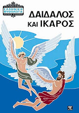 ΣΤΕΦΑΝΙΔΗΣ ΜΕΝΕΛΑΟΣ ΔΑΙΔΑΛΟΣ ΚΑΙ ΙΚΑΡΟΣ