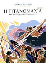 ΣΤΕΦΑΝΙΔΗΣ ΜΕΝΕΛΑΟΣ Η ΤΙΤΑΝΟΜΑΧΙΑ
