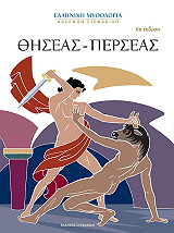 ΣΤΕΦΑΝΙΔΗΣ ΜΕΝΕΛΑΟΣ ΘΗΣΕΑΣ ΠΕΡΣΕΑΣ