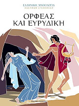 ΣΤΕΦΑΝΙΔΗΣ ΜΕΝΕΛΑΟΣ ΟΡΦΕΑΣ ΚΑΙ ΕΥΡΥΔΙΚΗ