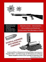 ΑΘΑΝΑΣΟΠΟΥΛΟΣ ΒΑΓΓΕΛΗΣ ΟΠΛΟΚΑΤΟΧΗ ΟΠΛΟΦΟΡΙΑ ΟΠΛΟΧΡΗΣΙΑ ΚΑΙ ΕΝΟΠΛΕΣ ΣΥΜΠΛΟΚΕΣ ΜΕ ΠΥΡΟΒΟΛΑ ΟΠΛΑ