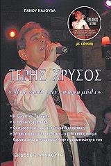 ΚΑΛΟΥΔΑΣ ΠΑΝΟΣ ΤΕΡΗΣ ΧΡΥΣΟΣ ΜΙΑ ΖΩΗ ΣΑΝ ΠΑΡΑΜΥΘΙ