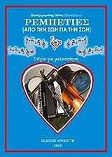 ΠΑΠΑΖΑΧΑΡΙΑΔΗΣ ΠΑΝΑΓΙΩΤΗΣ ΡΕΜΠΕΤΙΕΣ ΣΤΙΧΟΙ ΓΙΑ ΜΕΛΟΠΟΙΗΣΗ