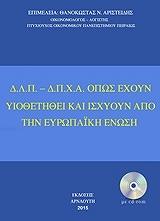 Δ.Λ.Π.-Δ.Π.Χ.Α ΟΠΩΣ ΕΧΟΥΝ ΥΙΟΘΕΤΗΘΕΙ ΚΑΙ ΙΣΧΥΟΥΝ ΑΠΟ ΤΗΝ ΕΥΡΩΠΑΙΚΗ ΕΝΩΣΗ
