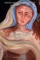 ΜΥΤΙΛΗΝΑΙΟΥ ΙΑΚΩΒΙΔΟΥ ΧΡΙΣΤΙΝΑ ΚΑΤΑΘΕΣΗ ΨΥΧΗΣ