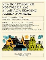 ΣΤΑΘΟΠΟΥΛΟΣ ΦΩΤΗΣ ΝΕΑ ΠΟΛΕΟΔΟΜΙΚΗ ΝΟΜΟΘΕΣΙΑ ΕΚΔΟΣΗΣ ΑΔΕΙΩΝ ΔΟΜΗΣΗΣ