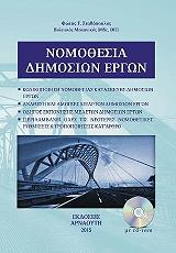 ΣΤΑΘΟΠΟΥΛΟΣ ΦΩΤΗΣ ΝΟΜΟΘΕΣΙΑ ΔΗΜΟΣΙΩΝ ΕΡΓΩΝ