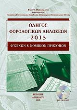 ΜΑΣΤΡΟΓΙΑΝΝΗ ΦΩΤΕΙΝΗ ΟΔΗΓΟΣ ΦΟΡΟΛΟΓΙΚΩΝ ΔΗΛΩΣΕΩΝ 2015 ΦΥΣΙΚΩΝ ΚΑΙ ΝΟΜΙΚΩΝ ΠΡΟΣΩΠΩΝ