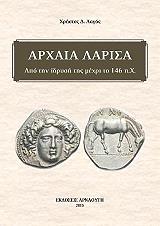 ΛΑΓΟΣ ΧΡΗΣΤΟΣ ΑΡΧΑΙΑ ΛΑΡΙΣΑ