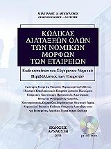 ΜΠΟΥΛΕΡΟΣ ΜΙΛΤΙΑΔΗΣ ΚΩΔΙΚΑΣ ΔΙΑΤΑΞΕΩΝ ΟΛΩΝ ΤΩΝ ΝΟΜΙΚΩΝ ΜΟΡΦΩΝ ΤΩΝ ΕΤΑΙΡΙΩΝ