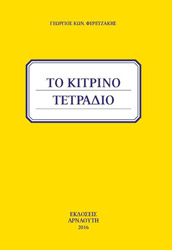 ΦΕΡΕΤΖΑΚΗΣ ΓΕΩΡΓΙΟΣ ΤΟ ΚΙΤΡΙΝΟ ΤΕΤΡΑΔΙΟ