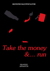 ΜΑΣΤΡΟΓΙΑΝΝΗ ΦΩΤΕΙΝΗ TAKE THE MONEY AND RUN