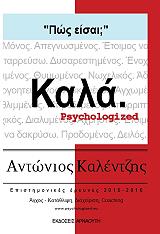 ΚΑΛΕΝΤΖΗΣ ΑΝΤΩΝΙΟΣ ΠΩΣ ΕΙΣΑΙ; ΚΑΛΑ