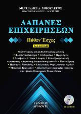 ΜΠΟΥΛΕΡΟΣ ΜΙΛΤΙΑΔΗΣ ΔΑΠΑΝΕΣ ΕΠΙΧΕΙΡΗΣΕΩΝ