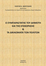 ΦΕΡΕΤΖΑΚΗΣ ΓΕΩΡΓΙΟΣ Ο ΣΥΜΠΑΡΑΣΤΑΤΗΣ ΤΟΥ ΔΗΜΟΤΗ ΚΑΙ ΤΗΣ ΕΠΙΧΕΙΡΗΣΗΣ ΚΑΙ ΤΑ ΔΙΚΑΙΩΜΑΤΑ ΤΩΝ ΠΟΛΙΤΩΝ