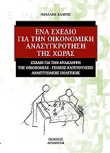 ΚΑΧΡΗΣ ΜΙΧΑΛΗΣ ΕΝΑ ΣΧΕΔΙΟ ΓΙΑ ΤΗΝ ΟΙΚΟΝΟΜΙΚΗ ΑΝΑΣΥΓΚΡΟΤΗΣΗ ΤΗΣ ΧΩΡΑΣ