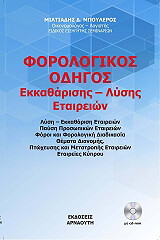 ΜΠΟΥΛΕΡΟΣ ΜΙΛΤΙΑΔΗΣ ΦΟΡΟΛΟΓΙΚΟΣ ΟΔΗΓΟΣ ΕΚΚΑΘΑΡΙΣΗΣ-ΛΥΣΗΣ ΕΤΑΙΡΕΙΩΝ