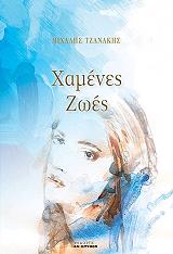 ΤΖΑΝΑΚΗΣ ΜΙΧΑΛΗΣ ΧΑΜΕΝΕΣ ΖΩΕΣ