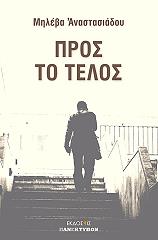 ΑΝΑΣΤΑΣΙΑΔΟΥ ΜΗΛΕΒΑ ΠΡΟΣ ΤΟ ΤΕΛΟΣ