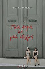 ΛΑΜΝΑΤΟΥ ΕΛΕΝΗ ΜΙΑ ΦΟΡΑ ΚΑΙ ΜΙΑ ΣΤΙΓΜΗ