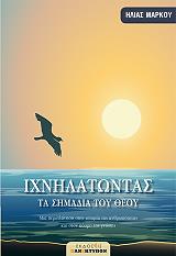 ixnilatontas ta simadia toy theoy photo ixnilatontas ta simadia toy theoy photo