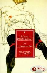 ΒΟΓΙΑΤΖΟΓΛΟΥ ΣΤΕΛΛΑ ΤΟ ΤΣΙΦΤΕΤΕΛΙ
