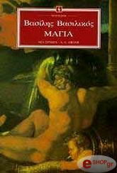 ΒΑΣΙΛΙΚΟΣ ΒΑΣΙΛΗΣ ΜΑΓΙΑ