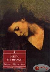 ΜΑΝΙΑΤΑΚΟΣ ΓΙΩΡΓΟΣ ΜΕΤΑ ΤΗ ΒΡΟΧΗ