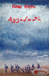 ΑΚΡΙΒΟΣ ΚΩΣΤΑΣ ΑΛΛΟΔΑΠΗ