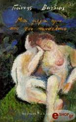 ΒΑΤΖΙΑΣ ΓΙΑΝΝΗΣ ΜΙΑ ΜΕΡΑ ΠΡΙΝ ΑΠΟ ΤΗΝ ΠΑΝΣΕΛΗΝΟ