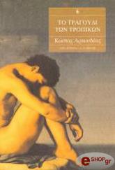 ΑΡΚΟΥΔΕΑΣ ΚΩΣΤΑΣ ΤΟ ΤΡΑΓΟΥΔΙ ΤΩΝ ΤΡΟΠΙΚΩΝ