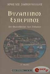 ΣΑΜΟΥΗΛΙΔΗΣ ΧΡΗΣΤΟΣ ΒΥΖΑΝΤΙΝΟΣ ΕΣΠΕΡΙΝΟΣ