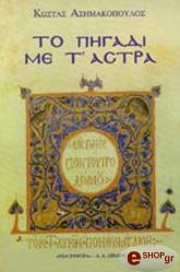 ΑΣΗΜΑΚΟΠΟΥΛΟΣ ΚΩΣΤΑΣ ΤΟ ΠΗΓΑΔΙ ΜΕ ΤΑ ΑΣΤΡΑ