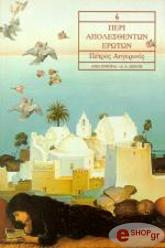 ΑΥΓΕΡΙΝΟΣ ΠΕΤΡΟΣ ΠΕΡΙ ΑΠΟΛΕΣΘΕΝΤΩΝ ΕΡΩΤΩΝ