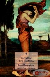 ΠΟΤΑΜΙΑΝΟΥ ΒΑΣΩ ΤΟ ΤΑΞΙΔΙ ΤΟΥ ΟΔΥΣΣΕΑ