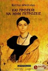 ΑΡΚΟΥΔΕΑΣ ΚΩΣΤΑΣ ΚΑΙ ΠΡΟΣΕΧΕ ΝΑ ΜΗΝ ΠΕΤΡΩΣΕΙΣ