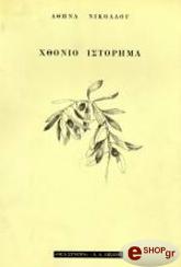 ΝΙΚΟΛΑΟΥ ΑΘΗΝΑ ΧΘΟΝΙΟ ΙΣΤΟΡΗΜΑ