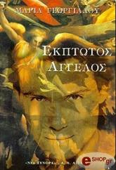 ΓΕΩΡΓΙΑΔΟΥ ΜΑΡΙΑ ΕΚΠΤΩΤΟΣ ΑΓΓΕΛΟΣ