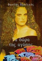 ΒΑΣΙΛΙΚΟΣ ΒΑΣΙΛΗΣ ΤΑ ΔΩΡΑ ΤΗΣ ΑΓΑΠΗΣ