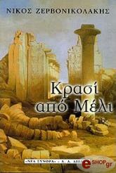 ΖΕΡΒΟΝΙΚΟΛΑΚΗΣ ΝΙΚΟΣ ΚΡΑΣΙ ΑΠΟ ΜΕΛΙ