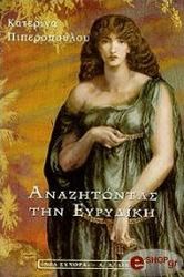 ΠΙΠΕΡΟΠΟΥΛΟΥ ΚΑΤΕΡΙΝΑ ΑΝΑΖΗΤΩΝΤΑΣ ΤΗΝ ΕΥΡΥΔΙΚΗ