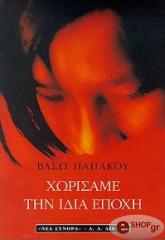 ΠΑΠΑΚΟΥ ΒΑΣΩ ΧΩΡΙΣΑΜΕ ΤΗΝ ΙΔΙΑ ΕΠΟΧΗ