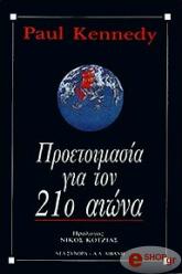 ΚΕΝΝΕΝΤΥ ΠΩΛ ΠΡΟΕΤΟΙΜΑΣΙΑ ΓΙΑ ΤΟΝ 21Ο ΑΙΩΝΑ