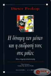ΠΡΟΚΟΠ ΝΤΙΤΕΡ Η ΔΥΝΑΜΗ ΤΩΝ ΜΕΣΩΝ ΚΑΙ Η ΕΠΙΔΡΑΣΗ ΤΟΥΣ ΣΤΙΣ ΜΑΖΕΣ