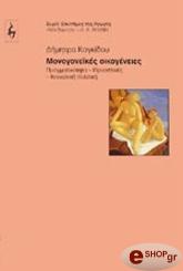 ΚΟΓΚΙΔΟΥ ΔΗΜΗΤΡΑ ΜΟΝΟΓΟΝΕΙΚΕΣ ΟΙΚΟΓΕΝΕΙΕΣ