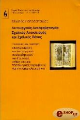 ΠΑΠΑΔΟΠΟΥΛΟΣ ΜΙΧΑΛΗΣ ΛΕΙΤΟΥΡΓΙΚΟΣ ΑΝΑΛΦΑΒΗΤΙΣΜΟΣ: ΣΧΟΛΙΚΟΣ ΑΠΟΚΛΕΙΣΜΟΣ ΚΑΙ ΣΧΟΛΙΚΟΣ ΠΟΝΟΣ.