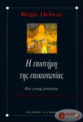 ΝΤΕΜΠΡΕ ΡΕΖΙ Η ΕΠΙΣΤΗΜΗ ΤΗΣ ΕΠΙΚΟΙΝΩΝΙΑΣ