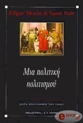ΜΟΡΙΝ Ε., ΝΑΙΡ Σ. ΜΙΑ ΠΟΛΙΤΙΚΗ ΠΟΛΙΤΙΣΜΟΥ