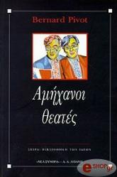 ΠΙΒΟ ΜΠΕΡΝΑΡ ΑΜΗΧΑΝΟΙ ΘΕΑΤΕΣ